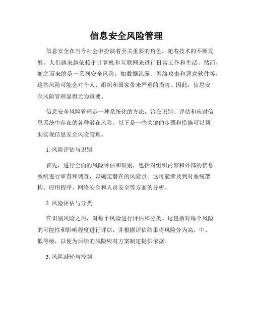 信息安全风险管理