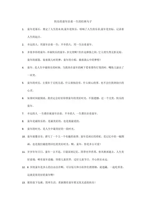 快乐的童年治愈一生的经典句子