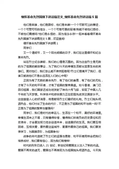 缅怀革命先烈国旗下讲话稿范文_缅怀革命先烈讲话稿5篇
