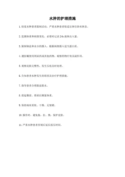 水肿的护理措施