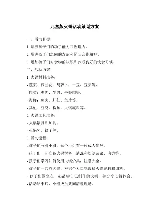 儿童版火锅活动策划方案