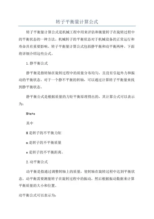 转子平衡量计算公式