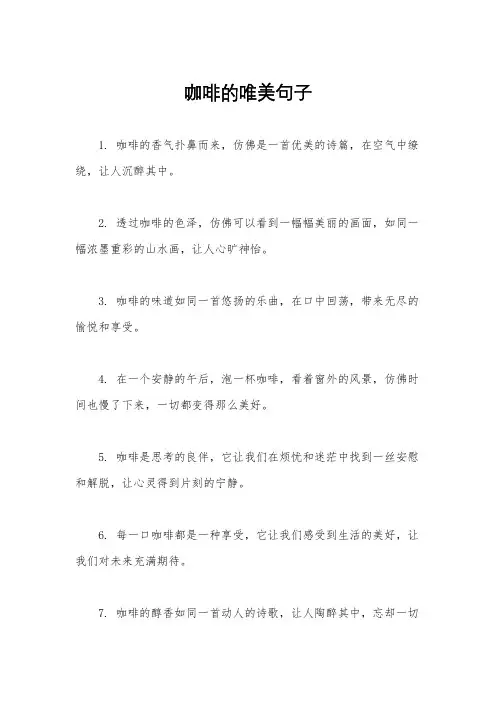 咖啡的唯美句子