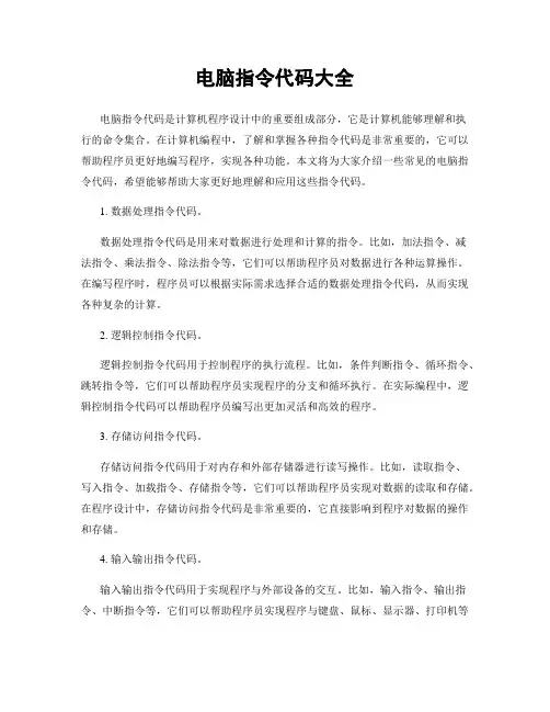电脑指令代码大全