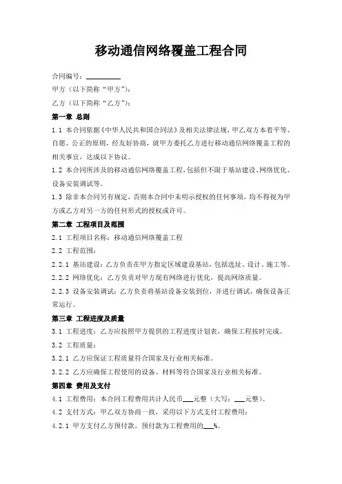 移动通信网络覆盖工程合同