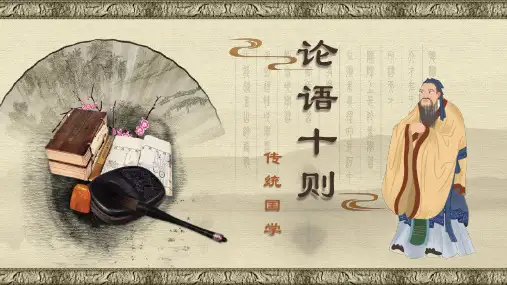 论语教学PPT(完美版)