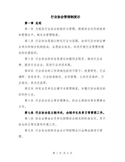 行业协会管理制度示