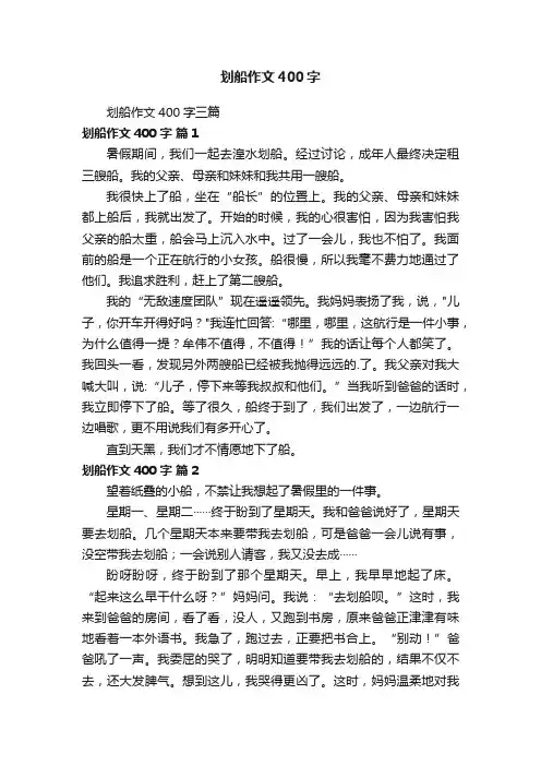 划船作文400字三篇