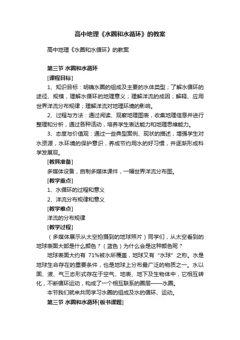 高中地理《水圈和水循环》的教案