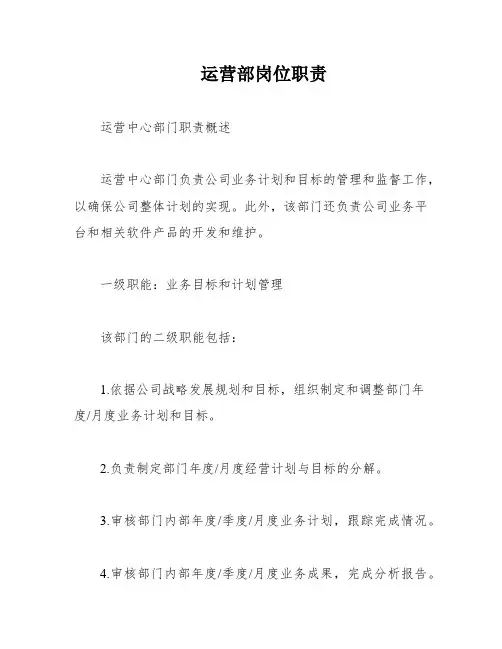 运营部岗位职责