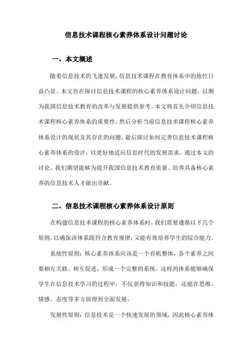 信息技术课程核心素养体系设计问题讨论
