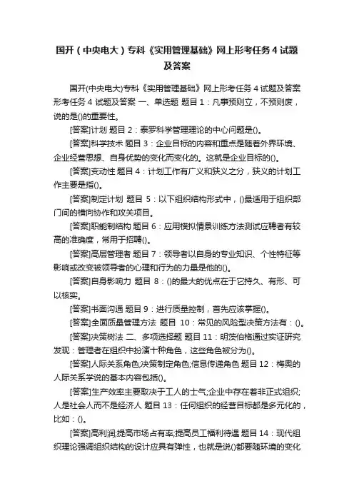国开（中央电大）专科《实用管理基础》网上形考任务4试题及答案
