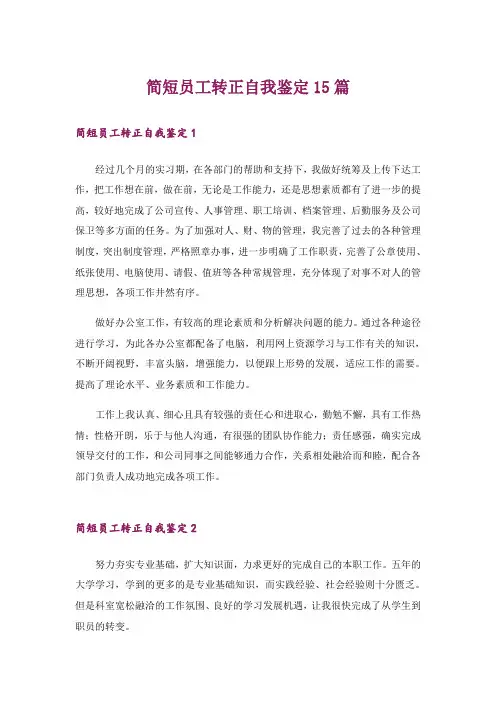 简短员工转正自我鉴定15篇
