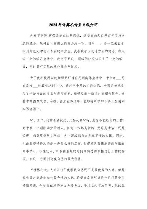 2024年计算机专业自我介绍(五篇)