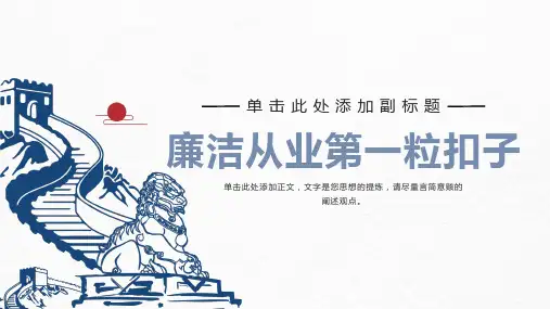 廉洁从业第一粒扣子 课件