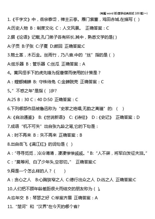(完整word版)国学经典测试100题(一)