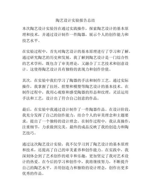 陶艺设计实验报告总结