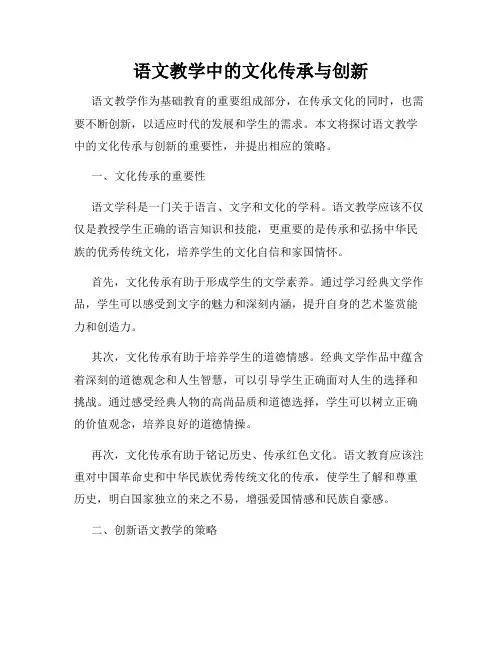 语文教学中的文化传承与创新