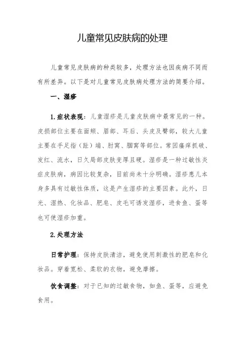 儿童常见皮肤病的处理