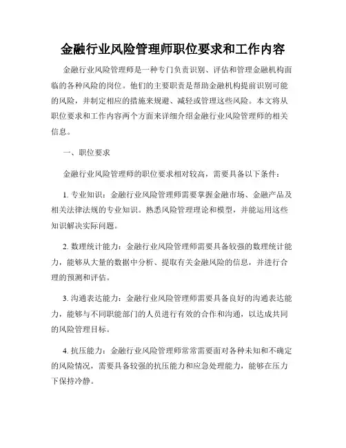 金融行业风险管理师职位要求和工作内容