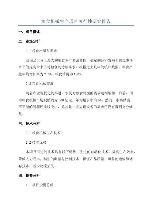 粮食机械生产项目可行性研究报告