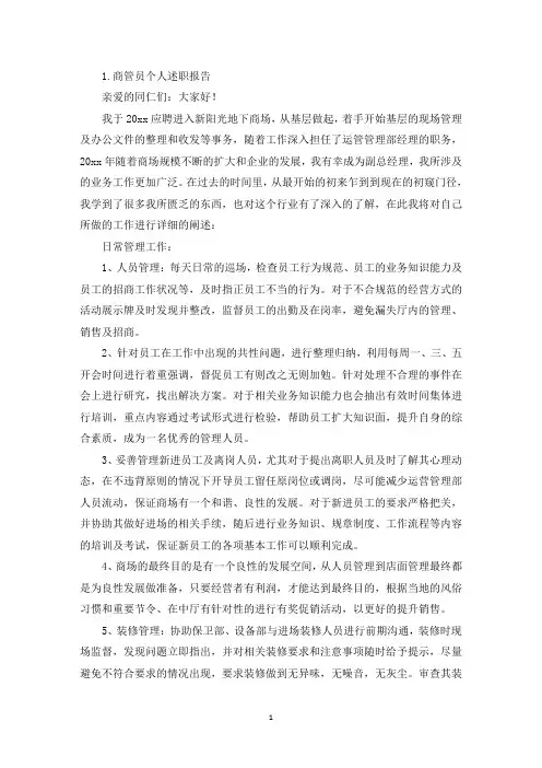 商管员个人述职报告5篇(精选)