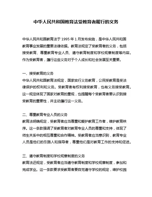 中华人民共和国教育法受教育者履行的义务