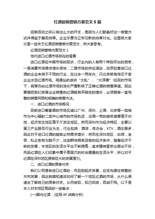 红酒促销营销方案范文5篇