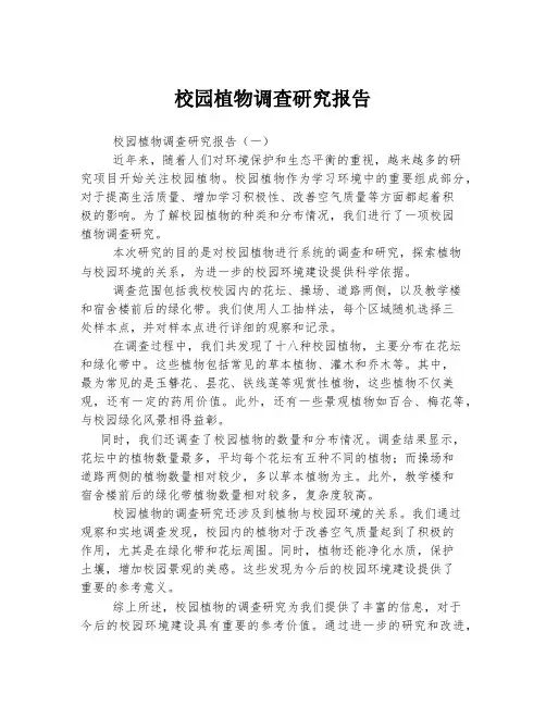 校园植物调查研究报告