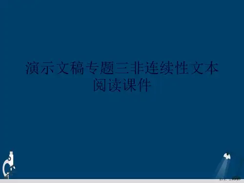 演示文稿专题三非连续性文本阅读课件