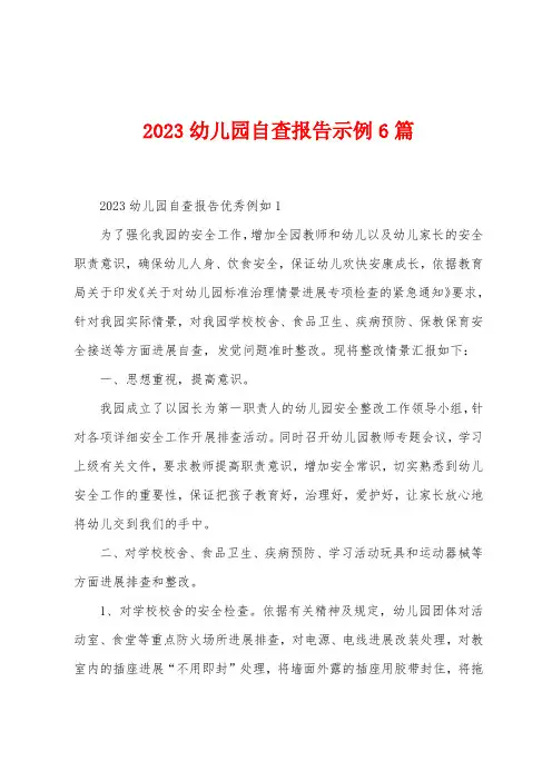 2023年幼儿园自查报告示例6篇