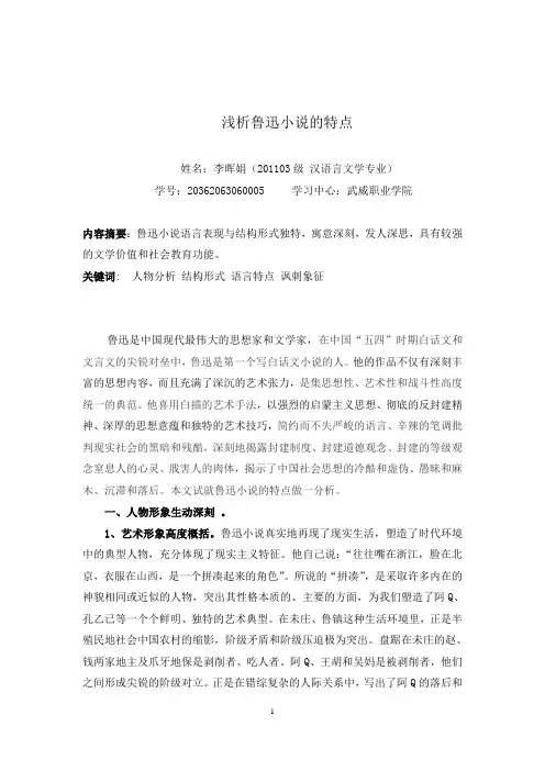 论文：浅析鲁迅小说的特点