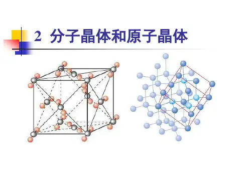《分子晶体与原子晶体》精美课件1