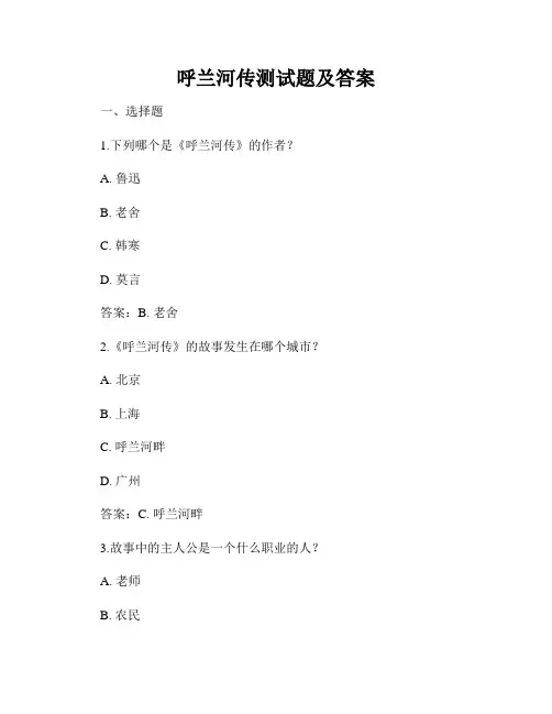 呼兰河传测试题及答案