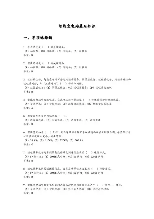 智能变电站基础知识_试题库完整