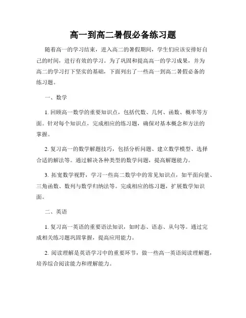 高一到高二暑假必备练习题
