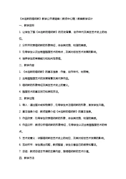 《米洛斯的维纳斯》教学公开课简案(教师中心稿) 教案教学设计