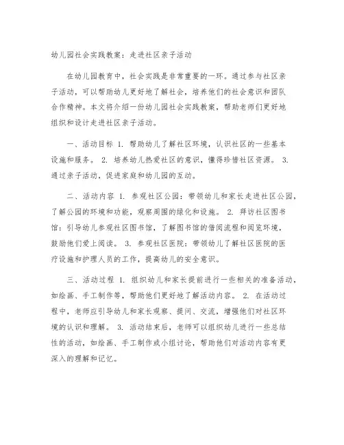 幼儿园社会实践教案：走进社区亲子活动