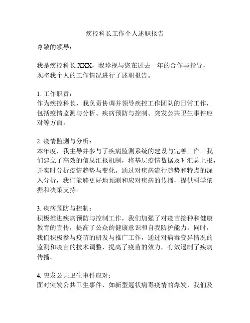 疾控科长工作个人述职报告