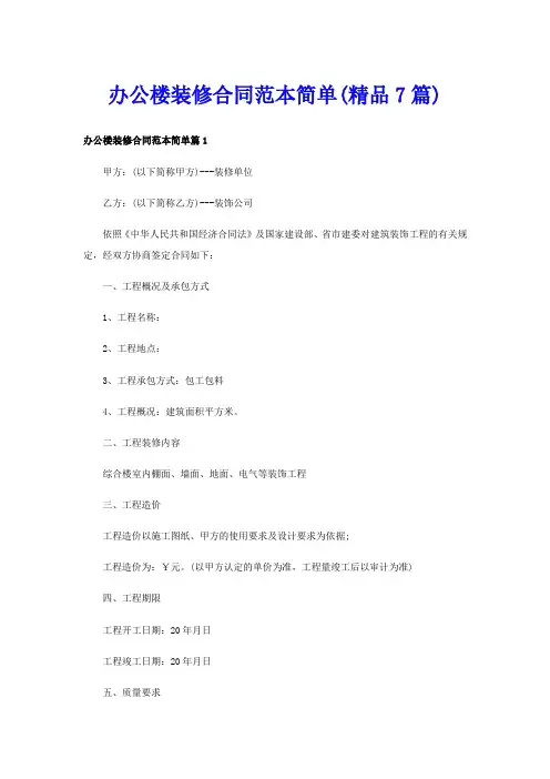 办公楼装修合同范本简单(精品7篇)