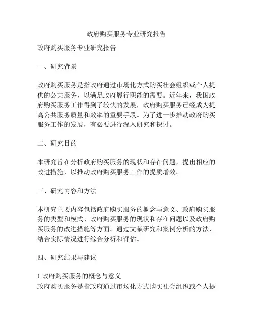 政府购买服务专业研究报告