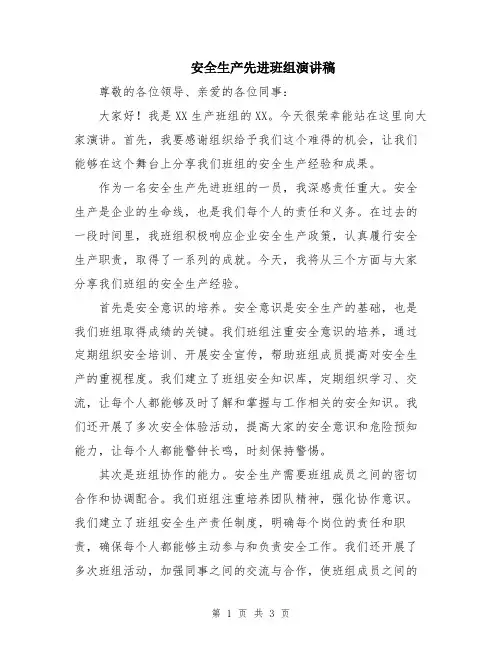 安全生产先进班组演讲稿
