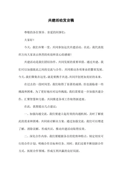 共建活动发言稿