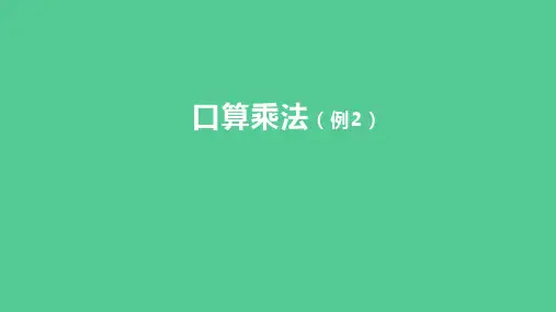 (新插图)人教版三年级数学下册 4-2 口算乘法(例2)(课件)