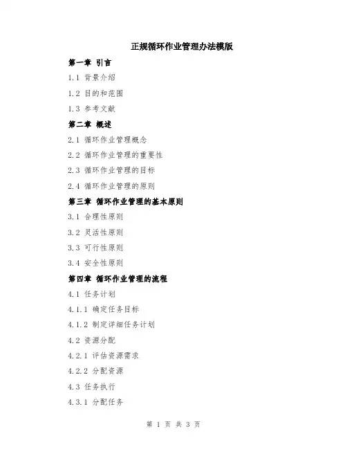 正规循环作业管理办法模版