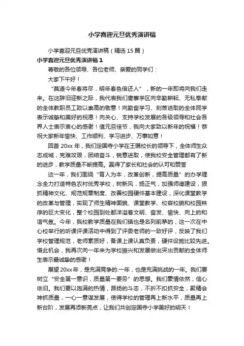 小学喜迎元旦优秀演讲稿