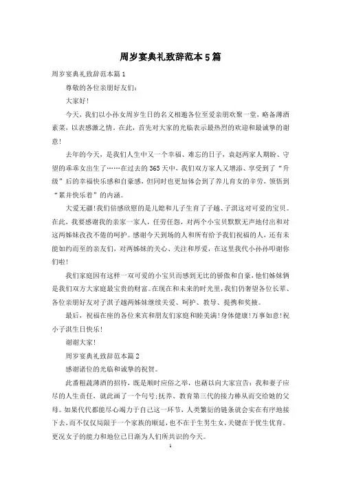 周岁宴典礼致辞范本5篇