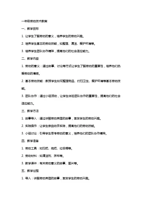 一年级劳动技术教案