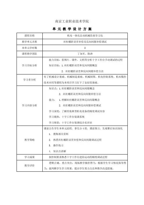 单元设计_丝杠螺距误差补偿及反向间隙补偿调试.