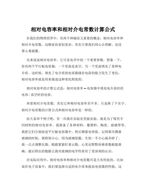 相对电容率和相对介电常数计算公式